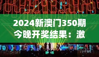 2024新澳门350期今晚开奖结果：激情与期待交织下的夜间盛典