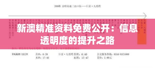 新澳精准资料免费公开：信息透明度的提升之路