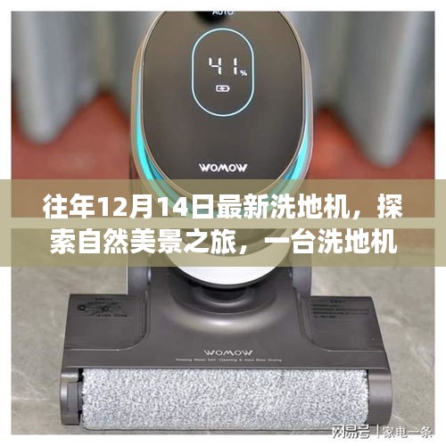 洗地机的奇妙冒险，探索自然美景，发现内心宁静之道