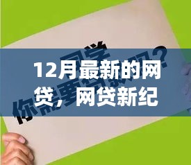 12月最新网贷新纪元，与自然美景的浪漫邂逅体验心灵之旅