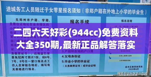 二四六天好彩(944cc)免费资料大全350期,最新正品解答落实_C版15.876