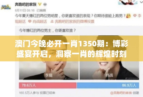 澳门今晚必开一肖1350期：博彩盛宴开启，洞察一肖的辉煌时刻