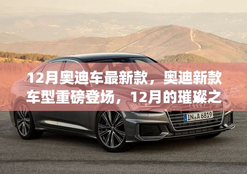 12月奥迪新款车型登场，璀璨之星重塑豪华车市场格局