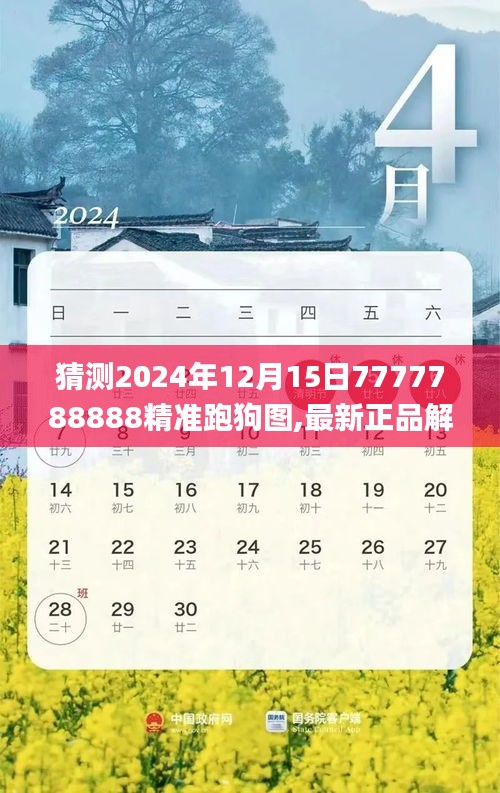 猜测2024年12月15日7777788888精准跑狗图,最新正品解答落实_增强版13.285