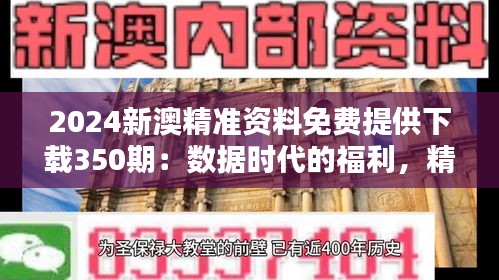2024新澳精准资料免费提供下载350期：数据时代的福利，精准分析助决策