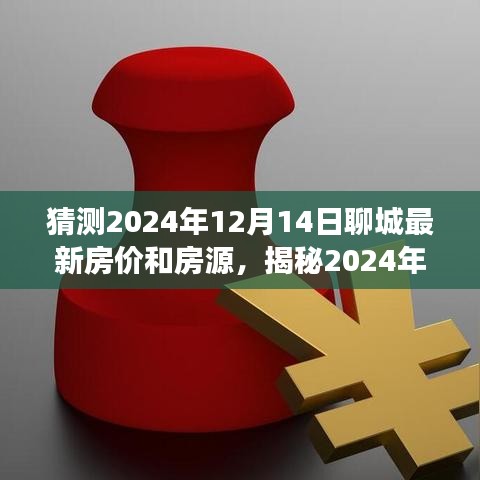 揭秘聊城未来房价走势，深度预测与房源剖析，预测聊城房价走向与房源动态（2024年最新）
