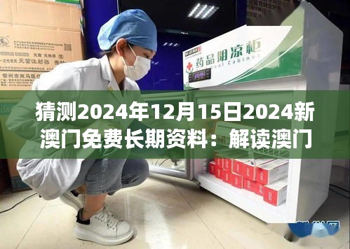 猜测2024年12月15日2024新澳门免费长期资料：解读澳门可持续发展的策略