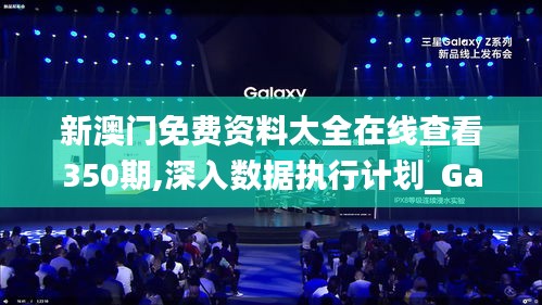 新澳门免费资料大全在线查看350期,深入数据执行计划_Galaxy4.601