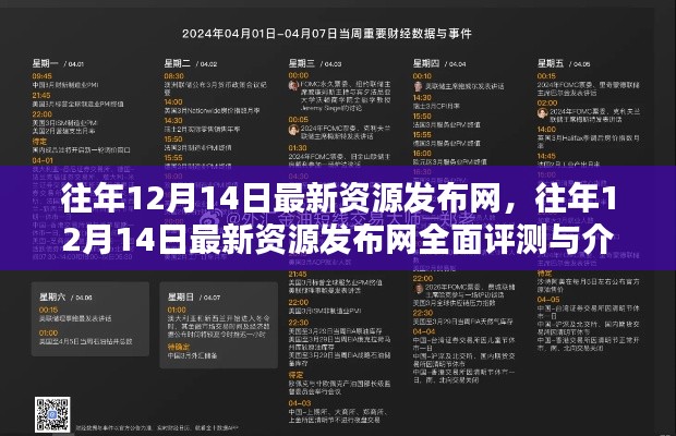 往年12月14日最新资源发布网评测与介绍，全面解析资源更新动态及特点
