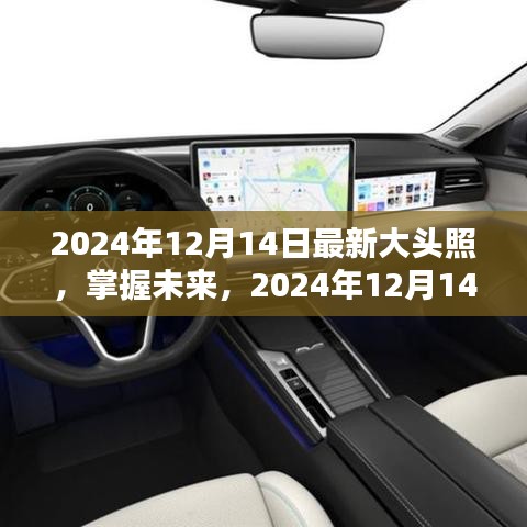掌握未来，2024年最新大头照拍摄全攻略及独家体验