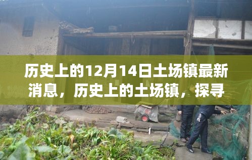 历史上的土场镇，探寻十二月十四日最新消息脉络