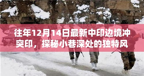 中印边境冲突中的独特风味探秘，一家隐藏的小店故事
