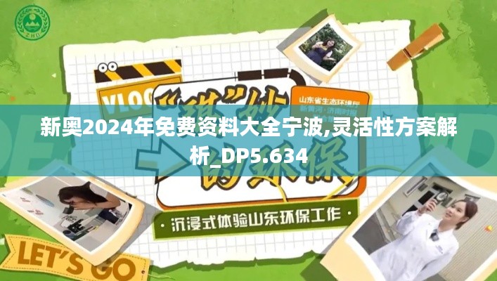 新奥2024年免费资料大全宁波,灵活性方案解析_DP5.634