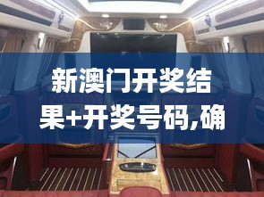 新澳门开奖结果+开奖号码,确保成语解析_桌面款5.731