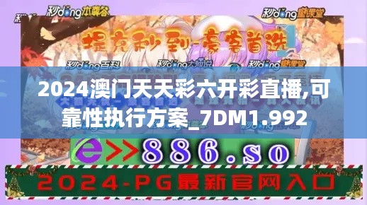 2024澳门天天彩六开彩直播,可靠性执行方案_7DM1.992