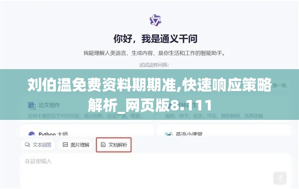 刘伯温免费资料期期准,快速响应策略解析_网页版8.111