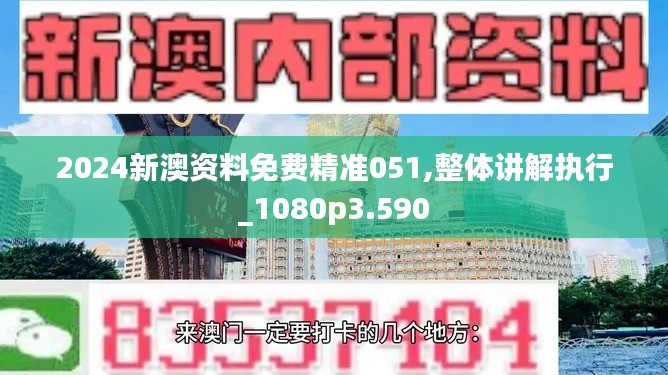 2024新澳资料免费精准051,整体讲解执行_1080p3.590