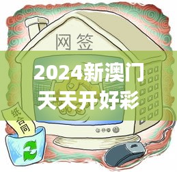 2024新澳门天天开好彩,实地执行考察数据_尊享版8.859