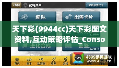天下彩(9944cc)天下彩图文资料,互动策略评估_Console3.575