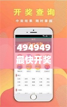 494949最快开奖结果+,预测说明解析_AP4.866