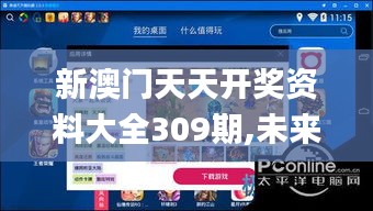 新澳门天天开奖资料大全309期,未来解答解析说明_手游版110.530