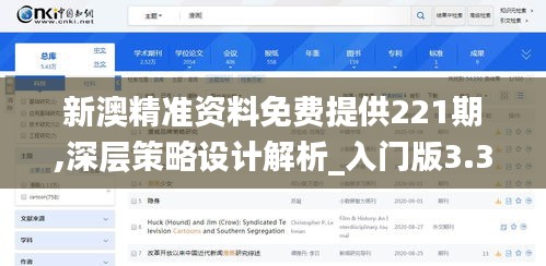 新澳精准资料免费提供221期,深层策略设计解析_入门版3.310