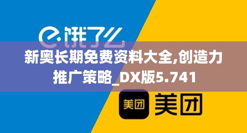 新奥长期免费资料大全,创造力推广策略_DX版5.741