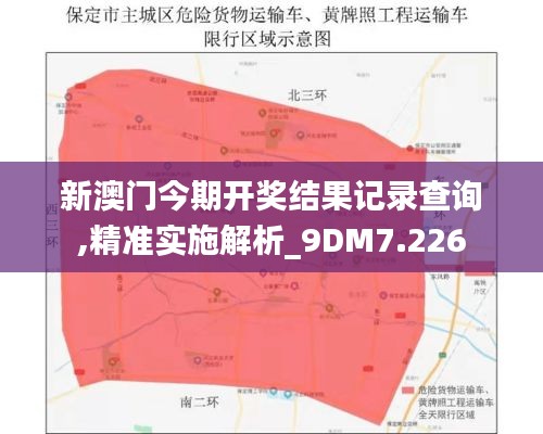 新澳门今期开奖结果记录查询,精准实施解析_9DM7.226