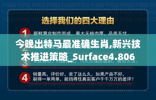 今晚出特马最准确生肖,新兴技术推进策略_Surface4.806