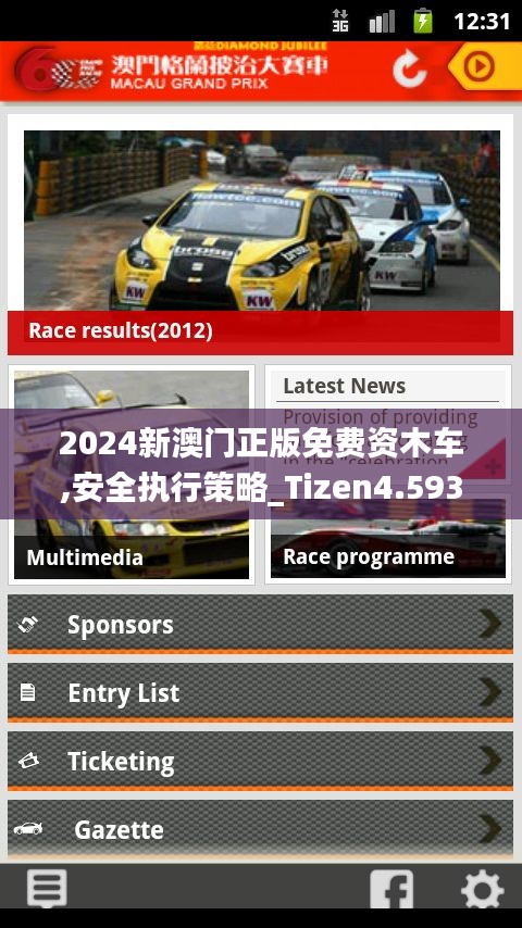 2024新澳门正版免费资木车,安全执行策略_Tizen4.593