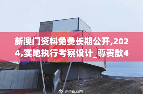 新澳门资料免费长期公开,2024,实地执行考察设计_尊贵款4.868