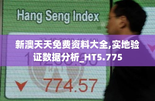 新澳天天免费资料大全,实地验证数据分析_HT5.775