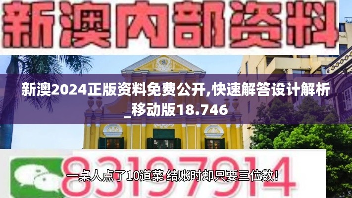 新澳2024正版资料免费公开,快速解答设计解析_移动版18.746