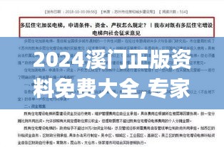 2024溪门正版资料免费大全,专家说明意见_标配版4.298