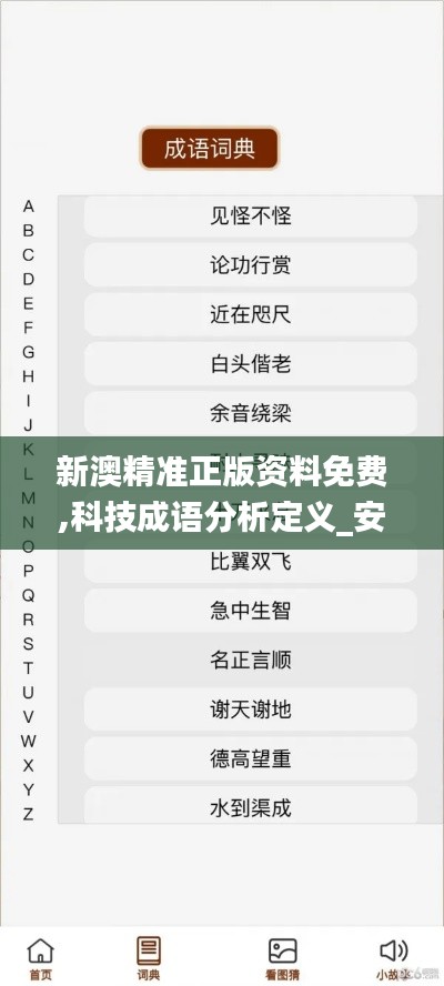 新澳精准正版资料免费,科技成语分析定义_安卓版2.131