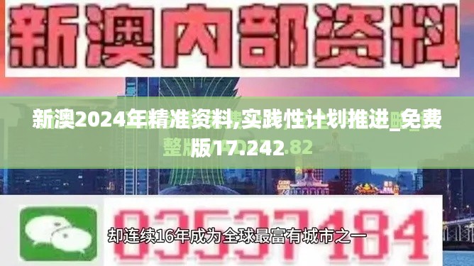 新澳2024年精准资料,实践性计划推进_免费版17.242