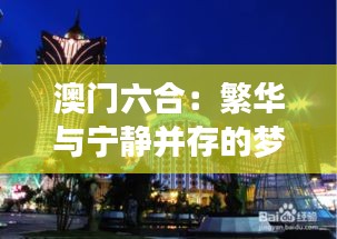 澳门六合：繁华与宁静并存的梦幻之地