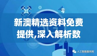新澳精选资料免费提供,深入解析数据设计_1440p3.265