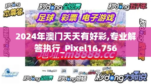 2024年澳门天天有好彩,专业解答执行_Pixel16.756