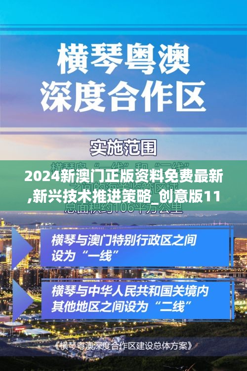 2024新澳门正版资料免费最新,新兴技术推进策略_创意版110.136