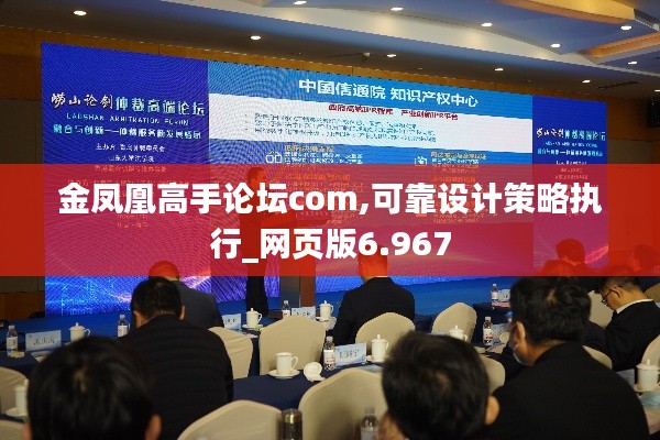 金凤凰高手论坛com,可靠设计策略执行_网页版6.967