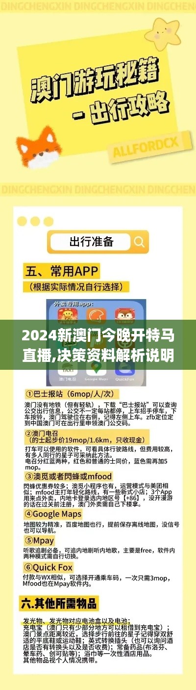 2024新澳门今晚开特马直播,决策资料解析说明_7DM4.104