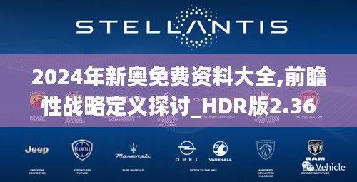 2024年新奥免费资料大全,前瞻性战略定义探讨_HDR版2.363