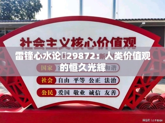 雷锋心水论枟29872：人类价值观的恒久光辉
