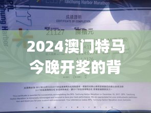 2024澳门特马今晚开奖的背景故事,实证研究解析说明_创意版7.965