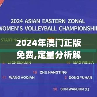 2024年澳门正版免费,定量分析解释定义_薄荷版8.485