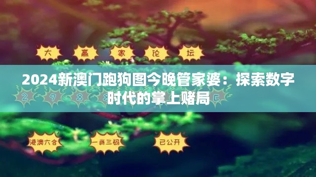 2024新澳门跑狗图今晚管家婆：探索数字时代的掌上赌局