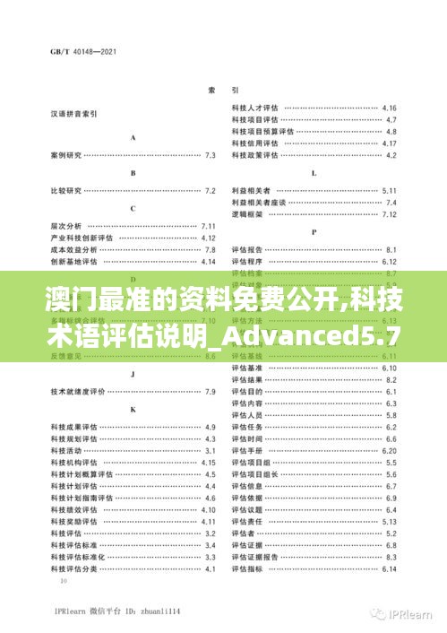 澳门最准的资料免费公开,科技术语评估说明_Advanced5.742