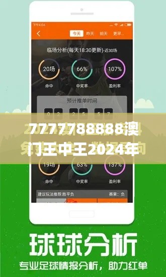 7777788888澳门王中王2024年,创新解读执行策略_8K10.155