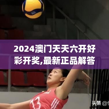 2024澳门天天六开好彩开奖,最新正品解答定义_QHD版5.771